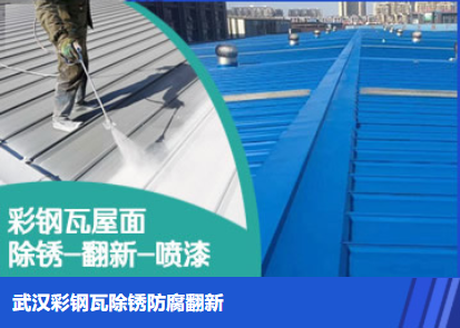 汉南属屋面防腐翻新是确保金属屋面长久使用