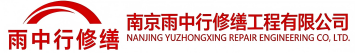 雨中行修缮汉南节能科技有限公司